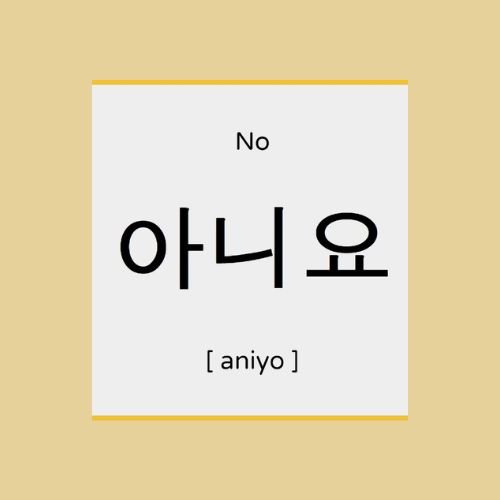 no in Korean